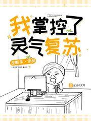 我领先了灵气复苏