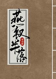燕钗半落txt