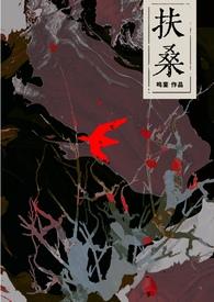扶桑(古风灵异)鸣銮