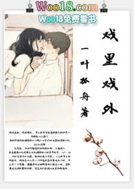 戏里戏外(现场)一叶孤舟免费阅读