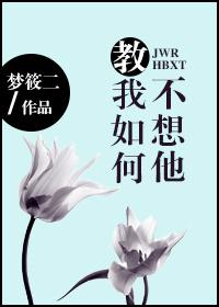 戴玉强教我如何不想他