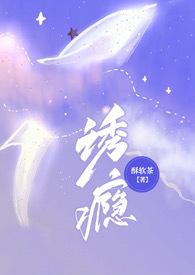 诱瘾(1v1 高H)TXT