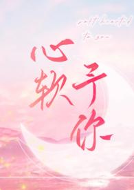 心软予你H