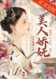 美人娇妩by小舟遥遥在线观看