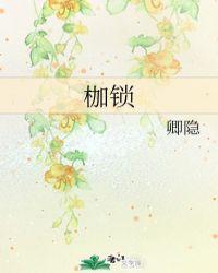 枷锁桎梏