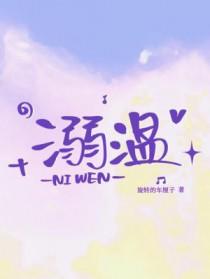 溺温柔免费阅读