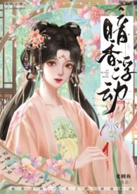 暗香浮动古言NP高H张