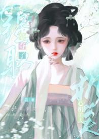 强取豪夺心机美人荔枝