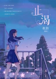 止渴(军婚1v1H)全文最新章节