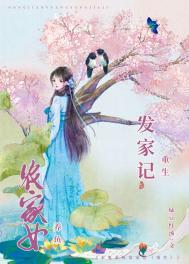 农女重生发家日常完结加番外