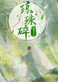 琼珠碎却圆打一生肖