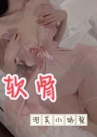 软骨出轨高hby泡芙小奶梨