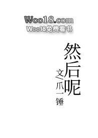 然后呢?