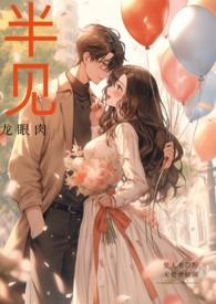 半见出轨大结局完整版