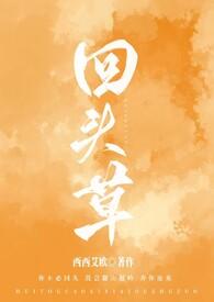 回头草系统[快穿