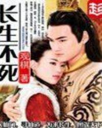 作为太监我一点也不想长生不死
