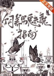 如何饲养一只魅魔61