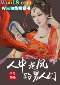 人中龙凤的男人们免费