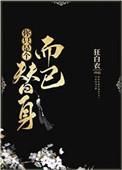 你只是个替身而已好看吗
