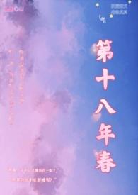 第十八年春免费阅读app