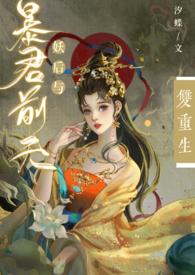 暴君妖妃的