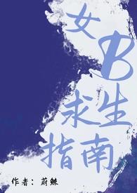 女主求生指南TXT