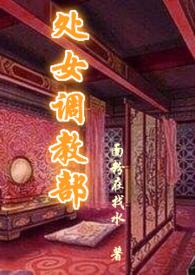 处女调教部(又名回春阁)辣H(面粉在找水)最新章
