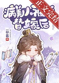 病美人被迫替嫁后笔趣阁