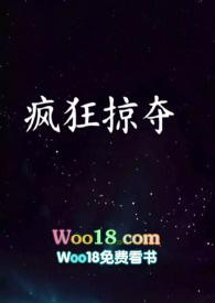 疯狂掠夺原然全文免费阅读