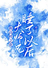 与高岭之花闪婚txt多梨