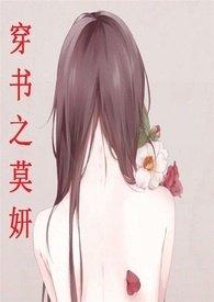 穿书之莫妍免费读