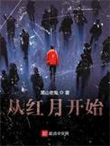 从红月开始电视剧