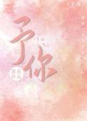 予你心动