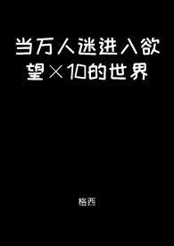 当万人迷穿进无限世界