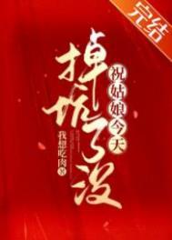 祝姑娘今天掉坑了没全文阅读免费 笔趣阁