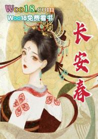 长安春(1v1 h)-华阙阙-历史-凡人书手机阅读