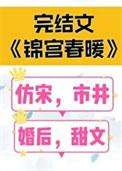 锦宫春阑作者于柒柒