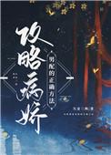 攻略病娇男配的正确方法txt