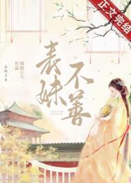 表妹甚是甜美山水不逢全文免费阅读