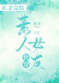快穿素人女友酒青110