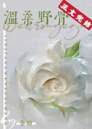 温柔野骨女主扮演者