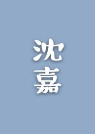 沈嘉树俞然