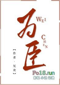 为臣txt湘池
