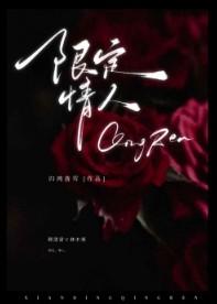 限定爱情txt在线观看