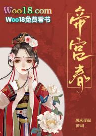 类似帝宫春的