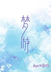 梦游(校园)by小花喵