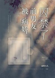 被病娇囚禁的咸鱼日常