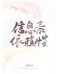 信息素依赖性笔趣阁全文免费阅读