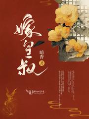 嫁皇叔秋水未央