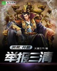 洪荒之举报三清